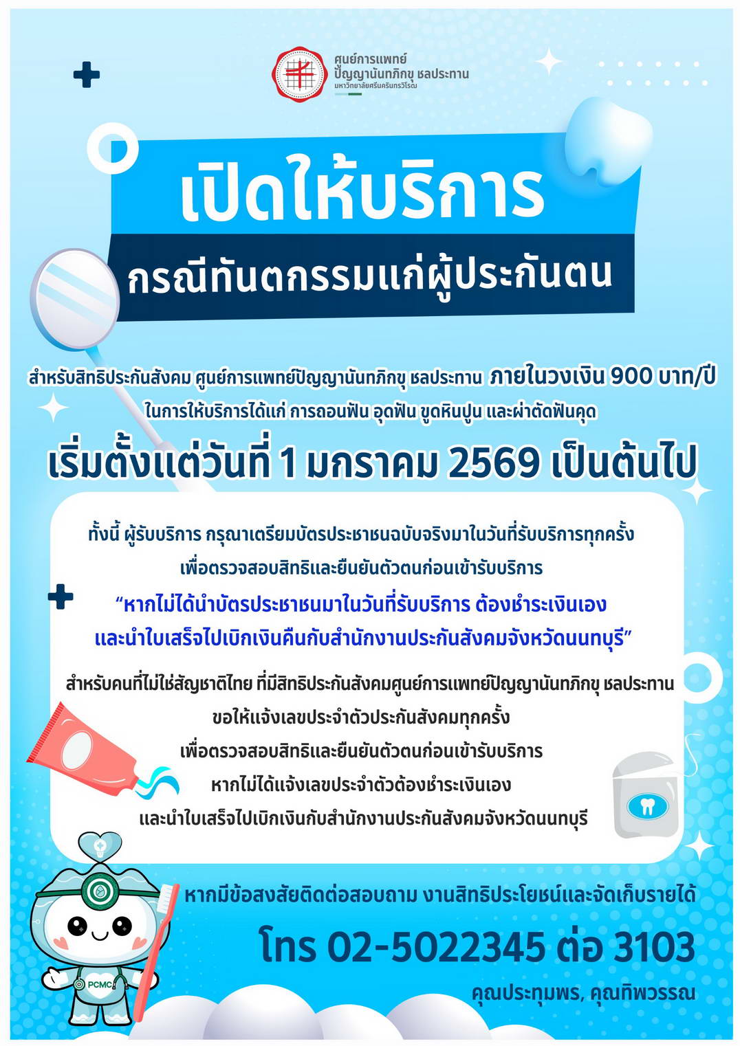 เปิดให้บริการ กรณีทันตกรรมแก่ผู้ประกันตน เริ่มตั้งแต่ 1 ม.ค.2569 เป็นต้นไป