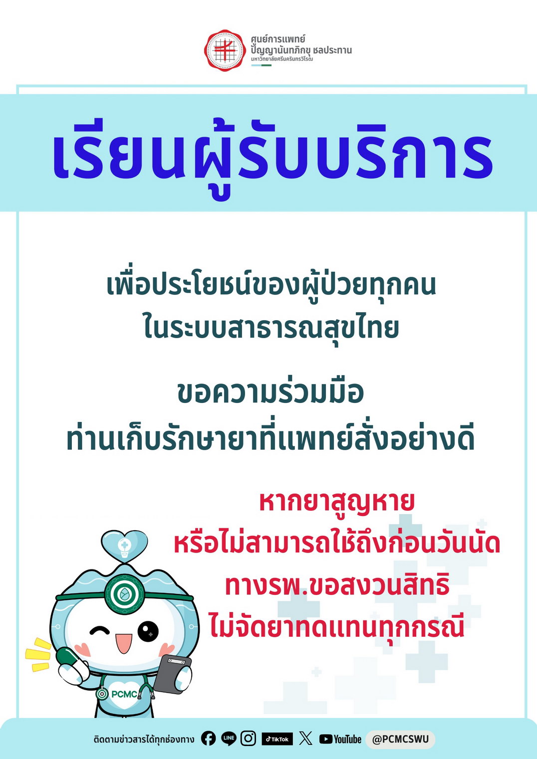 เรียนผู้รับบริการ หากยาสูญหายหรือไม่สามารถใช้ถึงก่อนวันนัดทางรพ.ขอสงวนสิทธิไม่จัดยาทดแทนทุกกรณี
