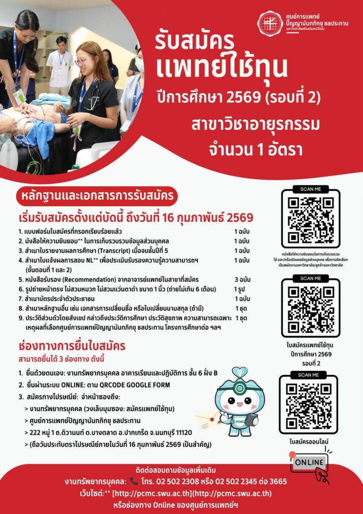 รับสมัครแพทย์ใช้ทุน ปีการศึกษา 2569 (รอบที่ 2) สาขาวิชาอายุรกรรม