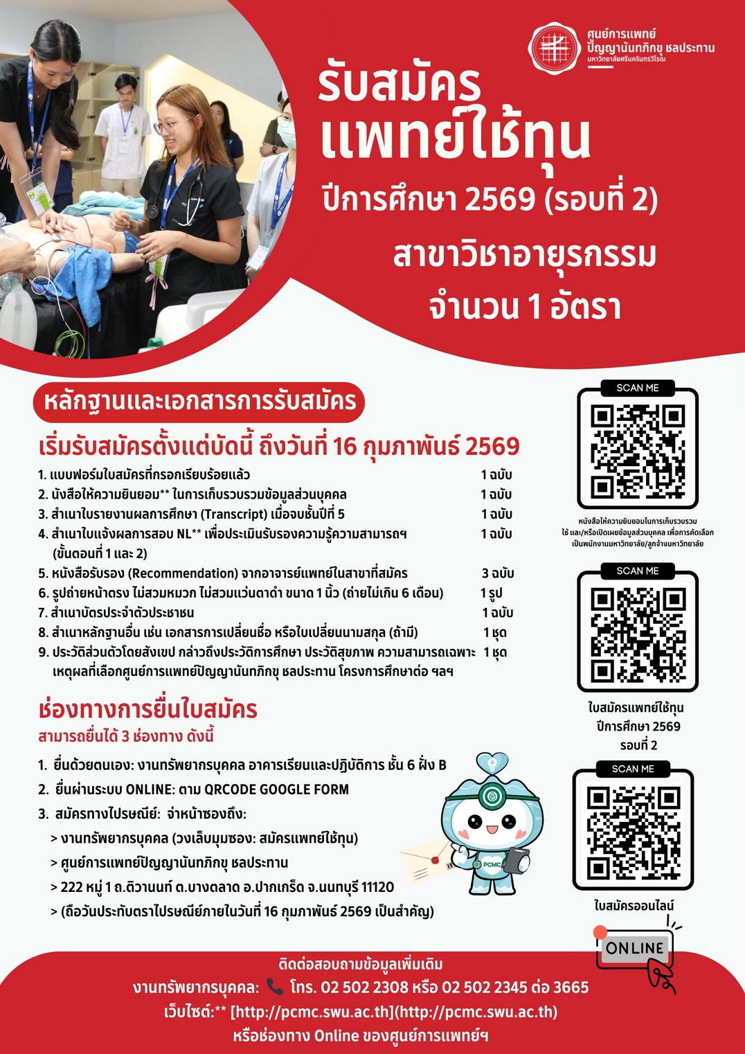 รับสมัครแพทย์ใช้ทุน ปีการศึกษา 2569 (รอบที่ 2) ถึง 16 กุมภาพันธ์ 2569 สาขาวิชาอายุรกรรม