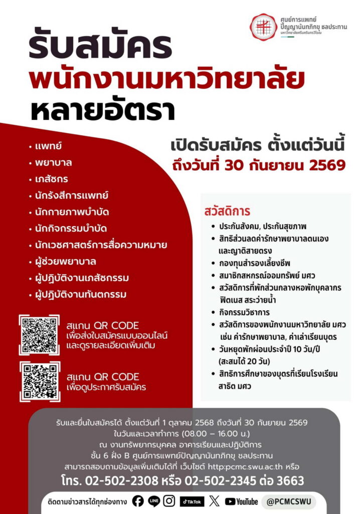 รับสมัครพนักงานมหาวิทยาลัยหลายอัตรา เปิดรับสมัครตั้งแต่วันนี้ ถึงวันที่ 30 กันยายน 2569