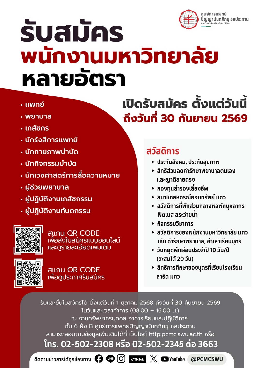 รับสมัครพนักงานมหาวิทยาลัยหลายอัตรา เปิดรับสมัครตั้งแต่วันนี้ ถึงวันที่ 30 กันยายน 2569