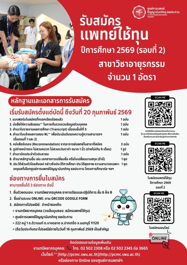 รับสมัครแพทย์ใช้ทุน ปีการศึกษา 2569 (รอบที่ 2) ถึง 20 กุมภาพันธ์ 2569 สาขาวิชาอายุรกรรม