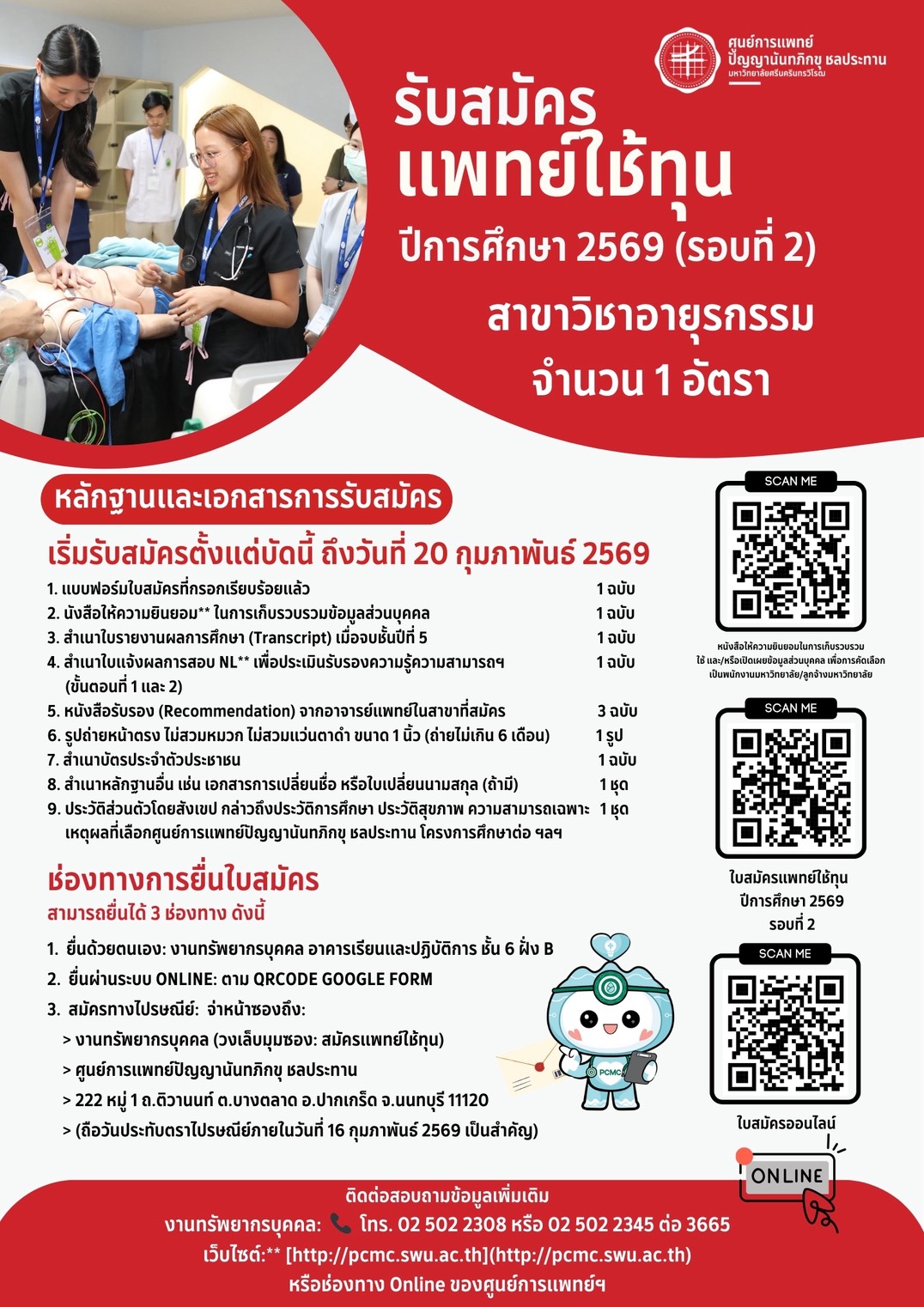 รับสมัครแพทย์ใช้ทุน ปีการศึกษา 2569 (รอบที่ 2) ถึง 20 กุมภาพันธ์ 2569 สาขาวิชาอายุรกรรม