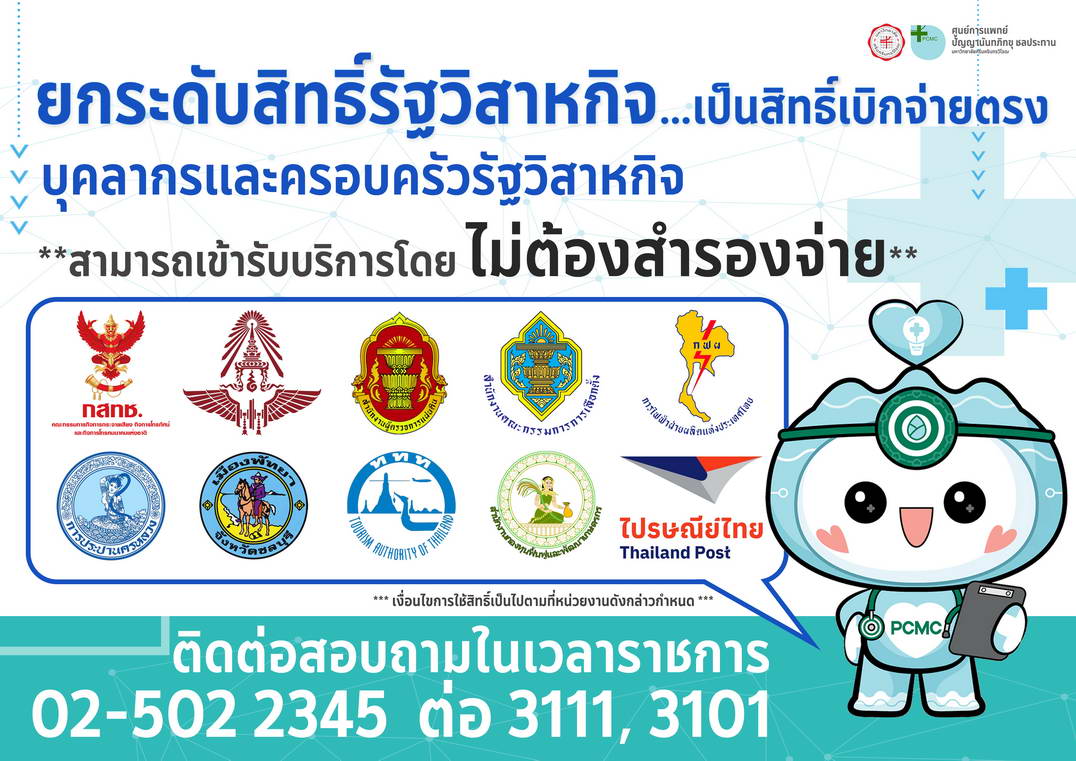 ยกระดับสิทธิ์รัฐวิสาหกิจ เป็นสิทธิ์เบิกจ่ายตรง บุคลากรและครอบครัวรัฐวิสาหกิจ