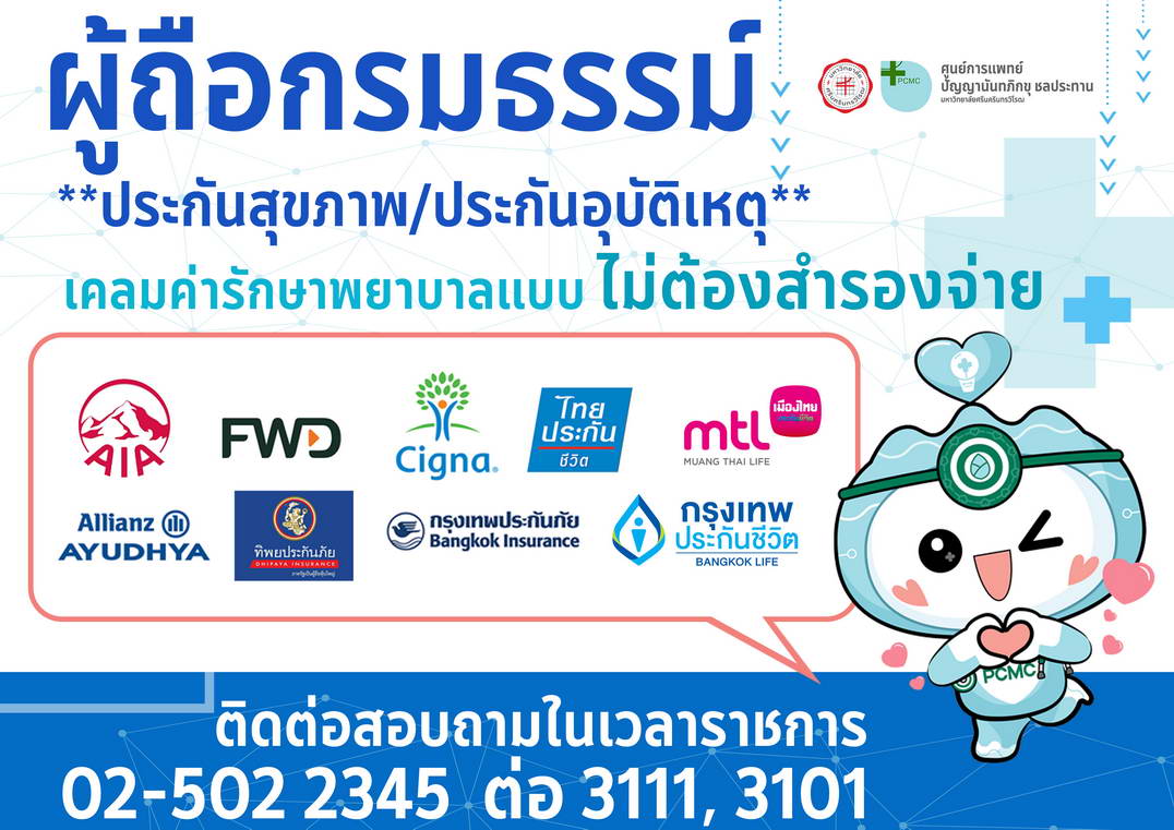 ผู้ถือกรมธรรม์ ประกันสุขภาพ/ประกันอุบัติเหตุ เคลมค่ารักษาพยาบาลแบบไม่ต้องสำรองจ่าย บริษัทประกันที่เข้าร่วม