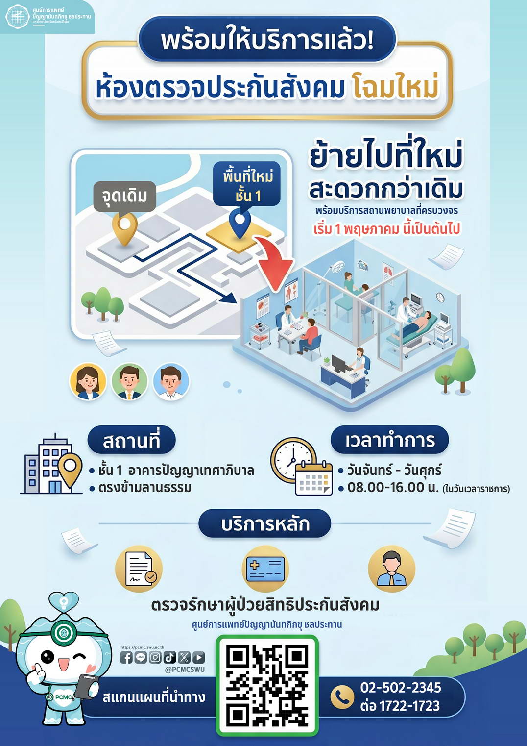 พร้อมให้บริการแล้ว!! ห้องตรวจประกันสังคม โฉมใหม่ เริ่ม 1 พฤษภาคม นี้เป็นต้นไป