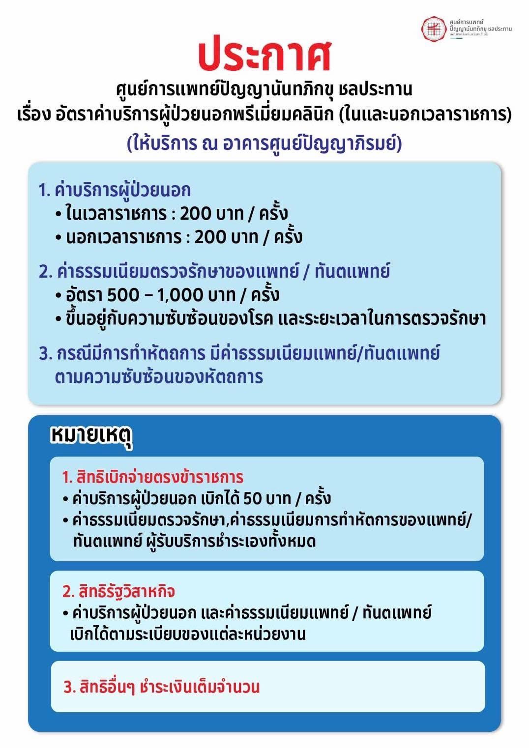 อัตราค่าบริการผู้ป่วยนอกพรีเมี่ยมคลินิก (ในและนอกเวลาราชการ) (ให้บริการ ณ อาคารศูนย์ปัญญาภิรมย์)