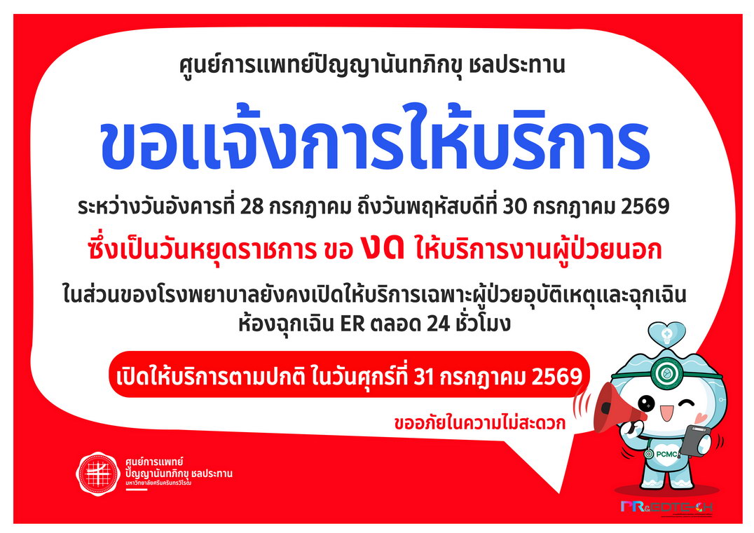 ประกาศแจ้งงดให้บริการในวันที่ 28-30 กรกฎาคม 2569 เนื่องจากเป็นวันหยุดราชการ