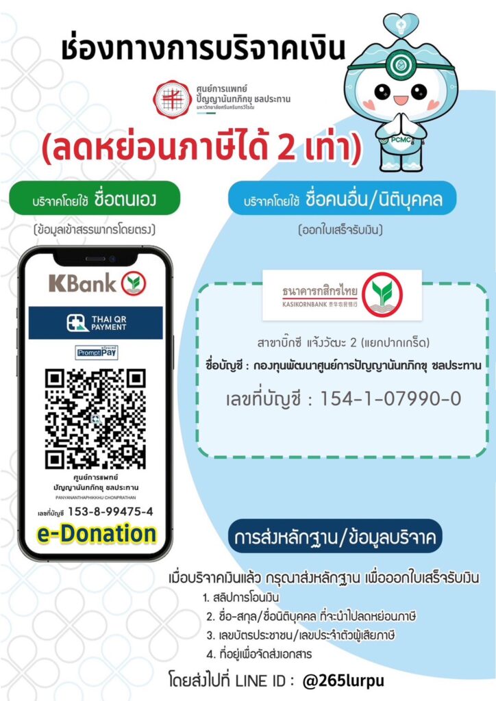 ขอเชิญร่วมบริจาคผ่าน กองทุนพัฒนาศูนย์การแพทย์ปัญญานันทภิกขุ ชลประทาน