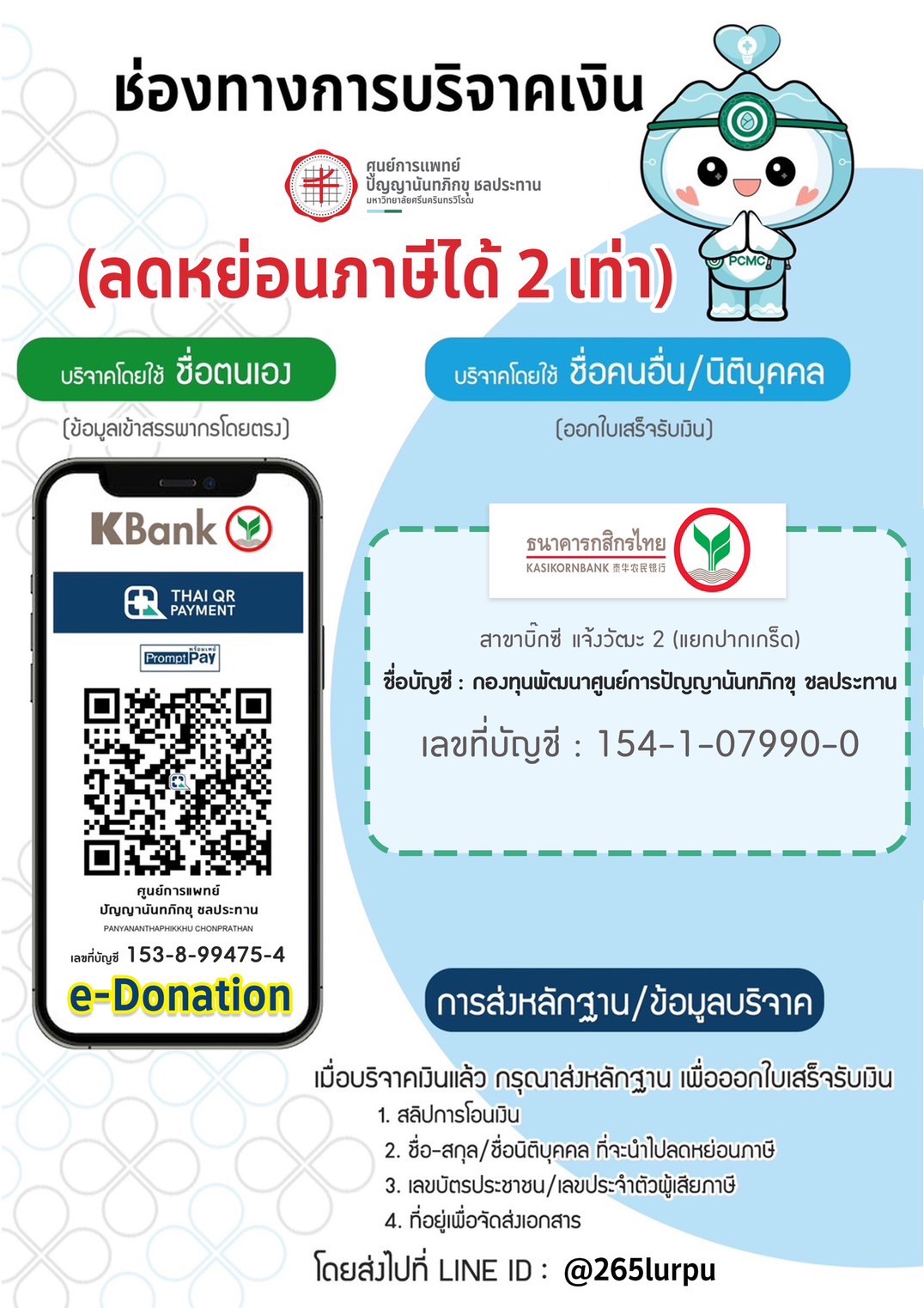 ขอเชิญร่วมบริจาคผ่าน กองทุนพัฒนาศูนย์การแพทย์ปัญญานันทภิกขุ ชลประทาน