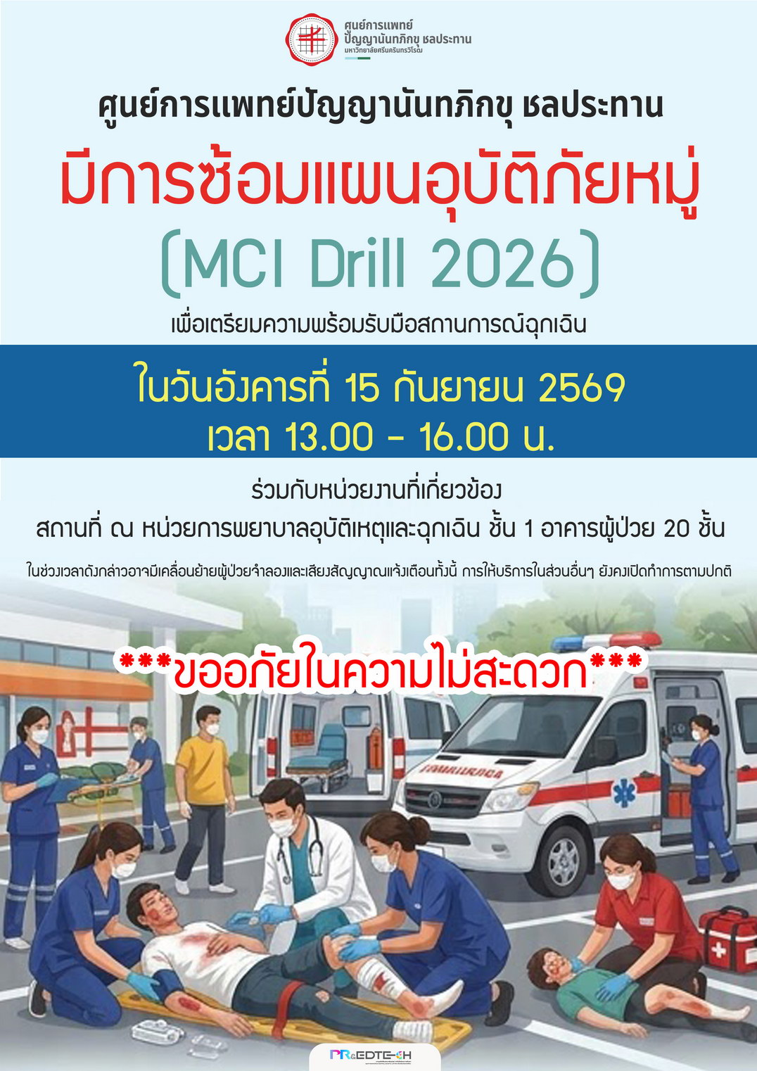 มีการซ้อมแผนอุบัติภัยหมู่ (MCI Drill 2026) ในวันอังคารที่ 15 กันยายน 2569 ***ขออภัยในความไม่สะดวก***