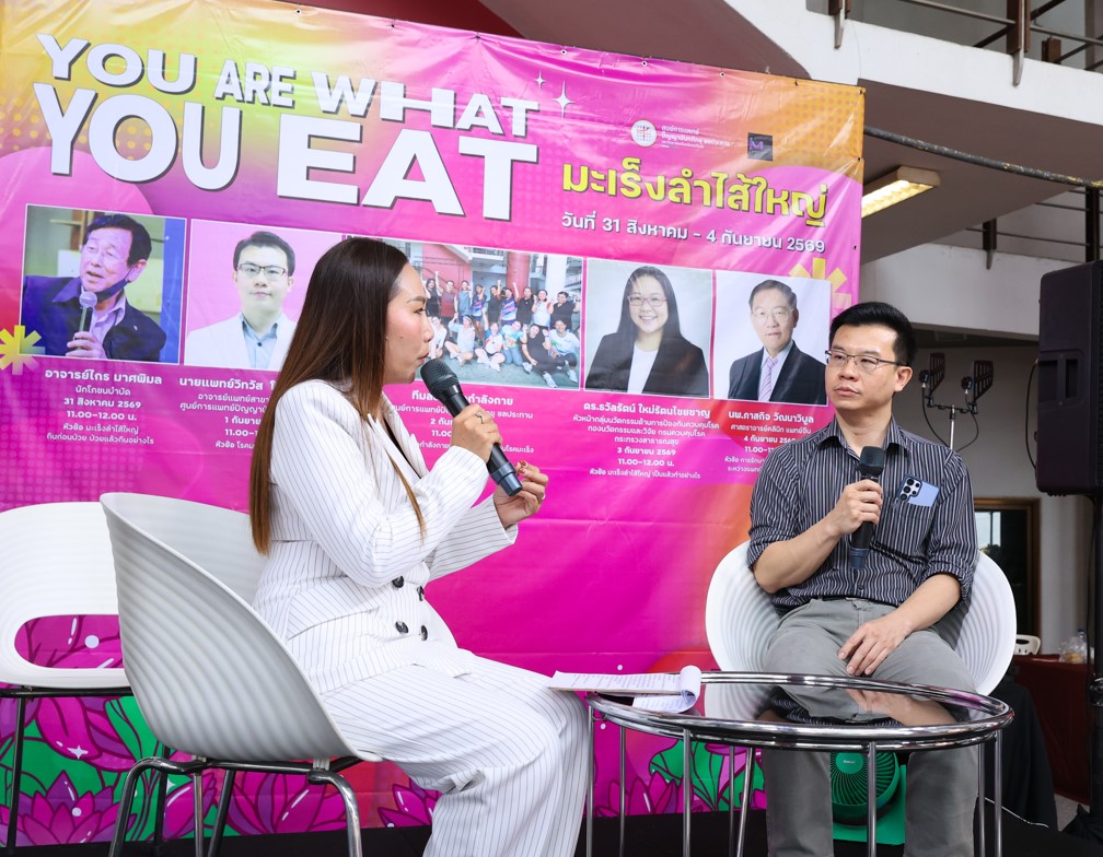 โครงการบริการวิชาการสู่ชุมชน Health Check : You are what you eat ในหัวข้อ "โรคมะเร็งลำไส้ใหญ่"