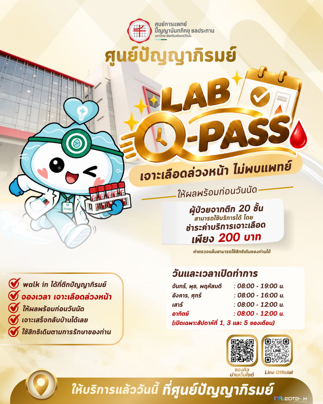 ศูนย์ปัญญาภิรมย์ เจาะเลือดล่วงหน้า ไม่พบแพทย์ LAB Q-Pass