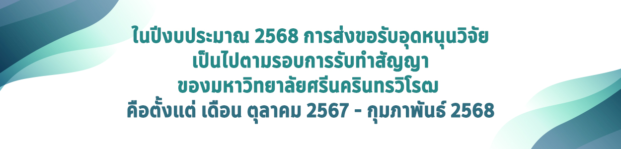 การส่งขอรับอุดหนุนวิจัย ในปีงบประมาณ 2568