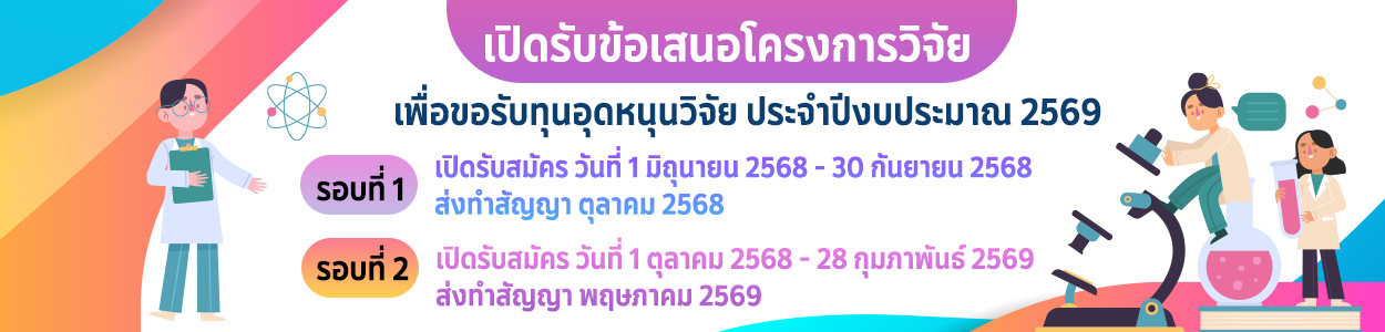 การส่งขอรับอุดหนุนวิจัย ในปีงบประมาณ 2568