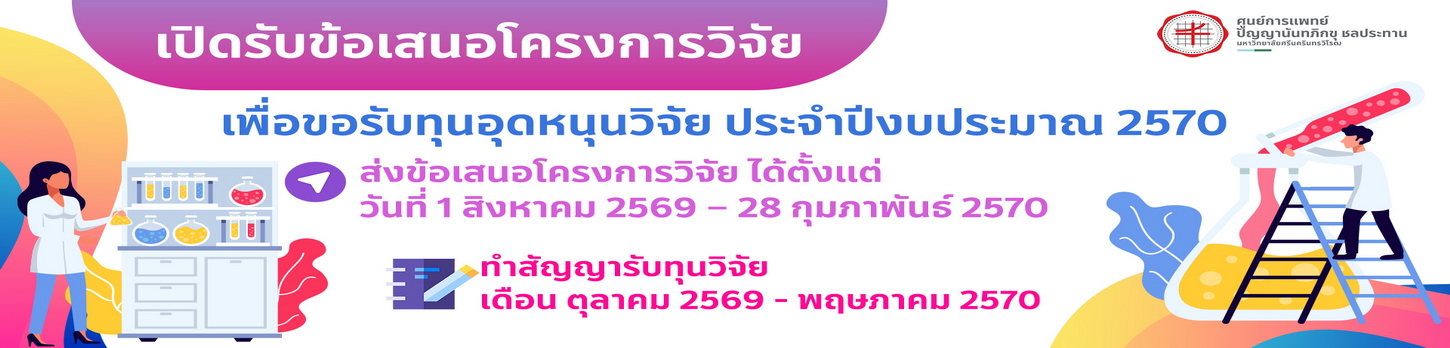 การส่งขอรับอุดหนุนวิจัย ในปีงบประมาณ 2568