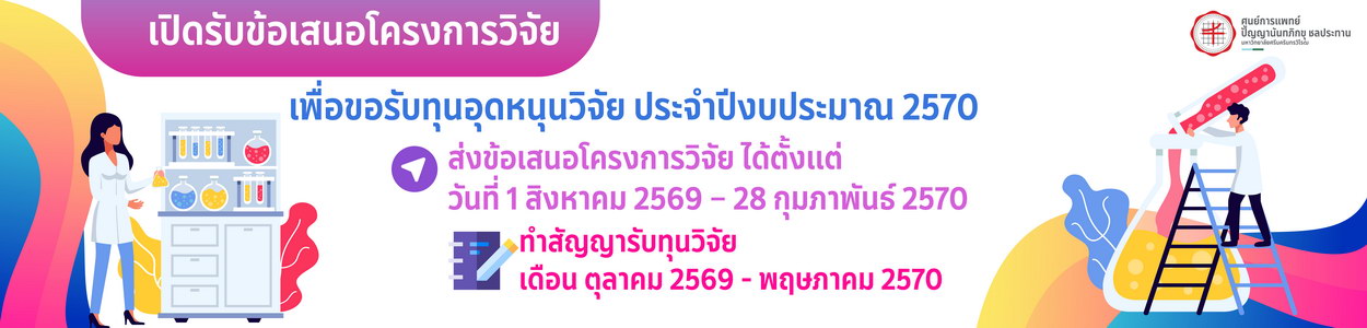 การส่งขอรับอุดหนุนวิจัย ในปีงบประมาณ 2570